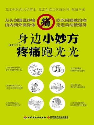 身边小妙方 疼痛跑光