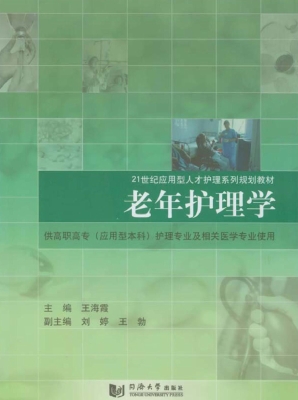 老年护理学