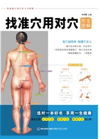 找准穴用对穴完全图解