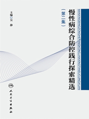 慢性病综合防控践行探