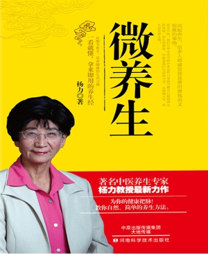 微养生