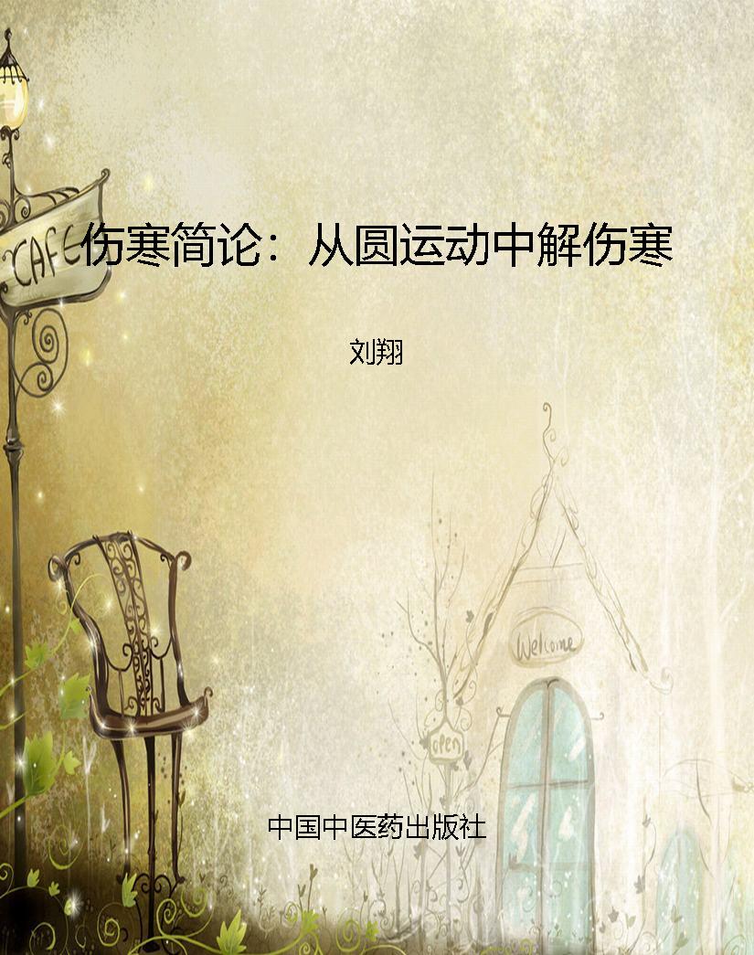 伤寒简论：从圆运动中解