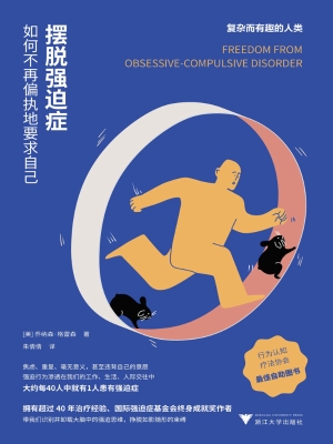 摆脱强迫症：如何不再偏