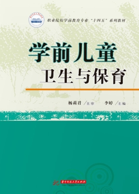学前儿童卫生与保育