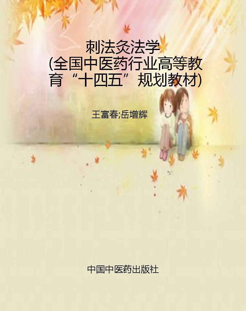 刺法灸法学（全国中医药