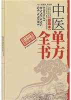中医单方全书