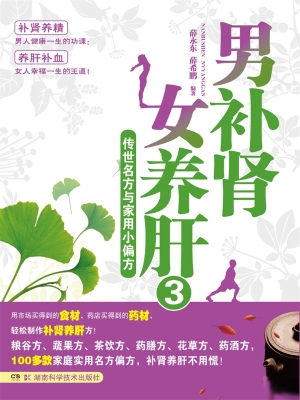 男补肾 女养肝 3——