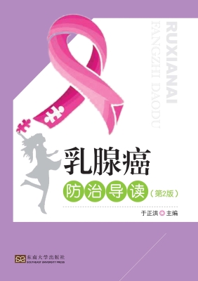 乳腺癌防治导读
