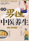图解男性中医养生