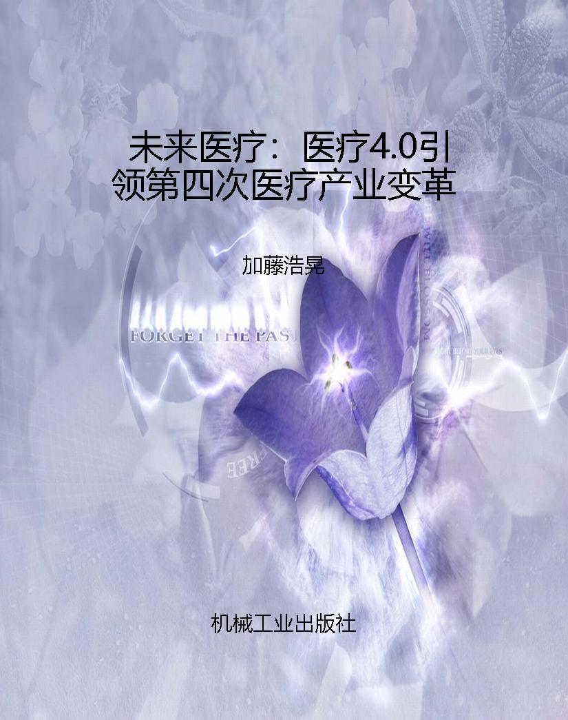 未来医疗：医疗4.0引领