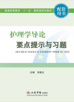 护理学导论要点提示与