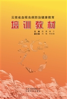 云南省血吸虫病防治健
