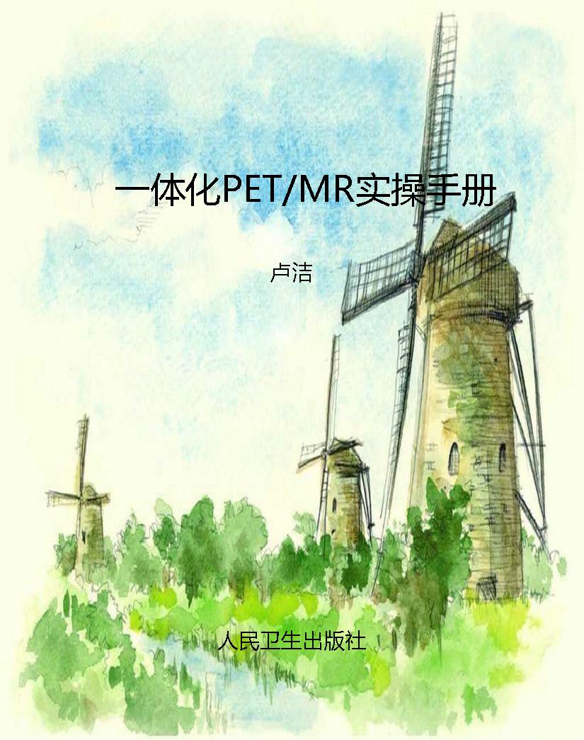 一体化PET/MR实操手册