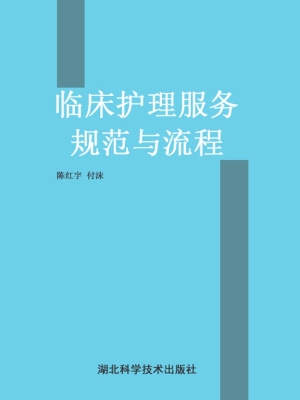 临床护理服务规范与流
