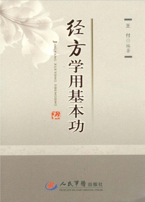 经方学用基本功