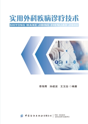 实用外科疾病诊疗技术