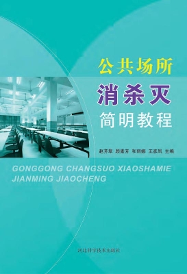 公共场所消杀灭简明教