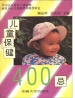 儿童保健400忌