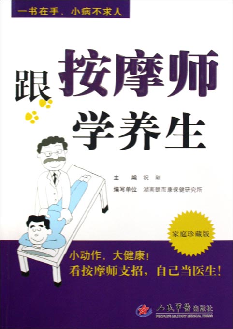 跟按摩师学养生
