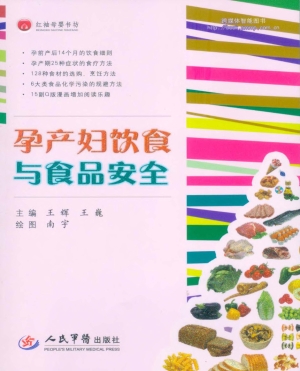 孕产妇饮食与食品安全