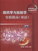 组织学与胚胎学实验指