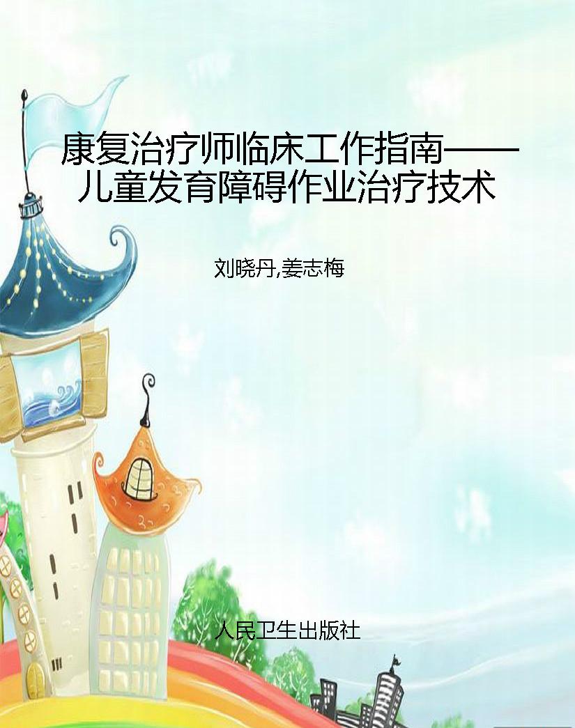 康复治疗师临床工作指