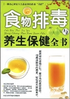 食物排毒与养生保健全