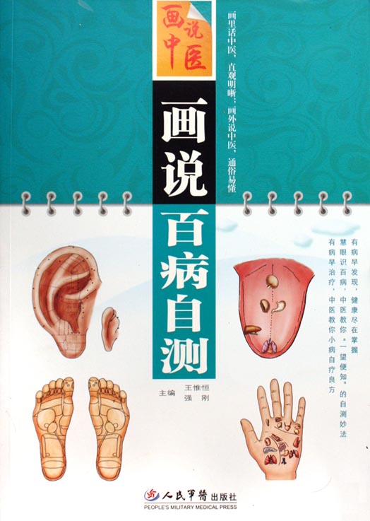 画说百病自测