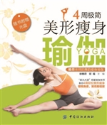 4周极简美形瘦身瑜伽