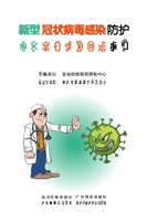 新型冠状病毒感染防护