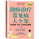 养生术一本通 2 刮痧