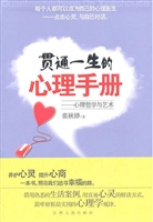 贯通一生的心理手册—