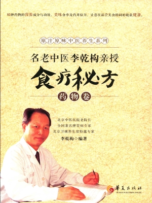 名老中医李乾构亲授食