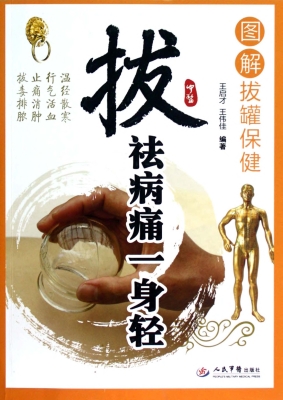 拔祛病痛一身轻松——