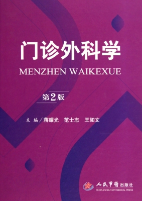 门诊外科学