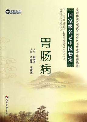 国家级名老中医验案—