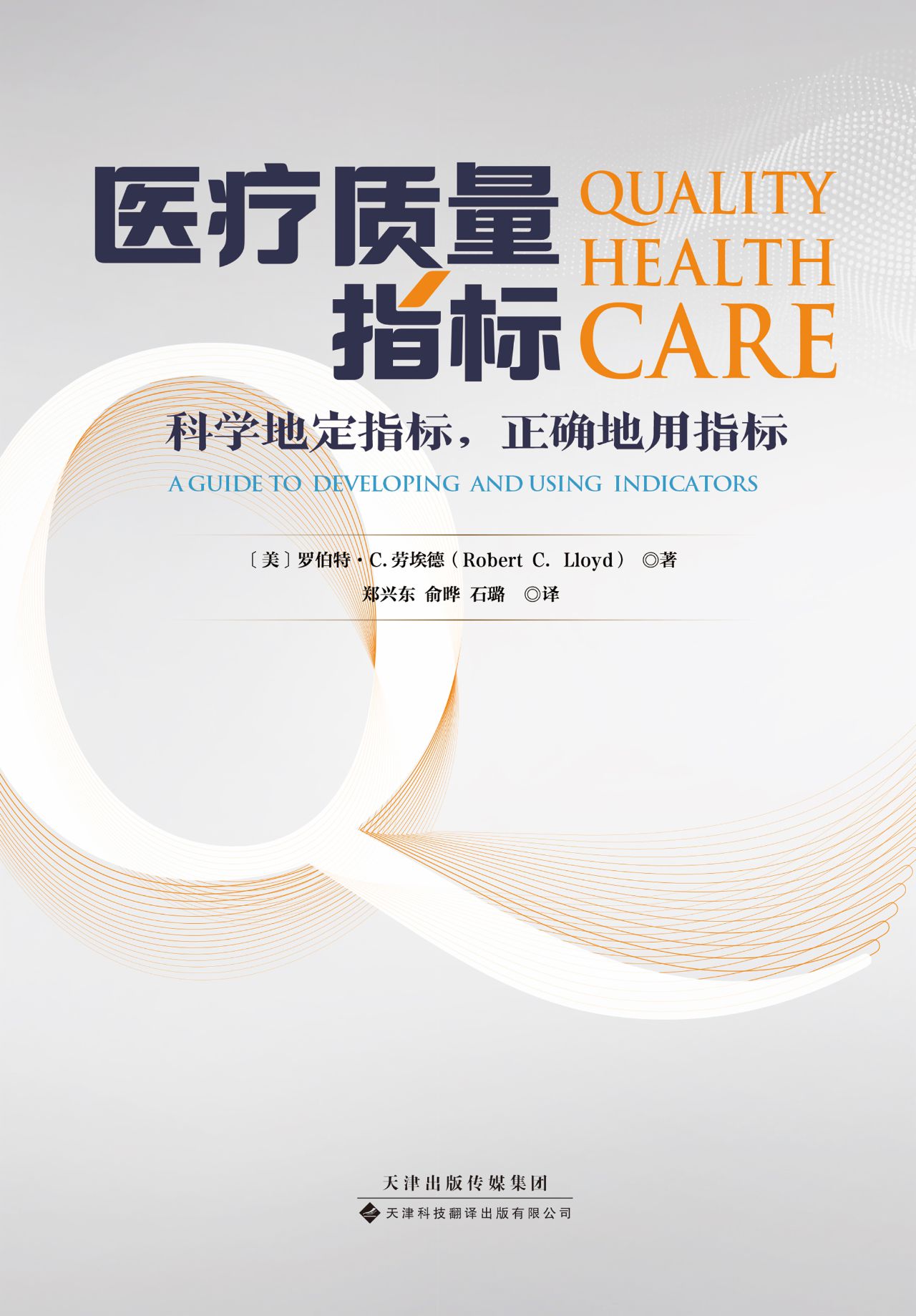 医疗质量指标