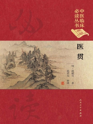 医贯