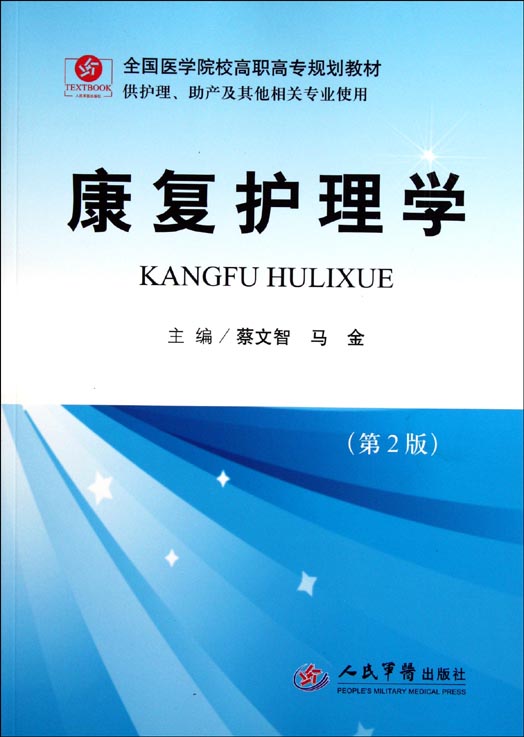 康复护理学