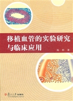 移植血管的实验研究与