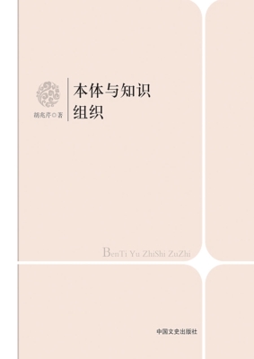 本体与知识组织