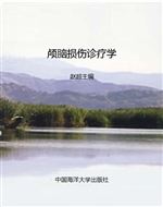 颅脑损伤诊疗学