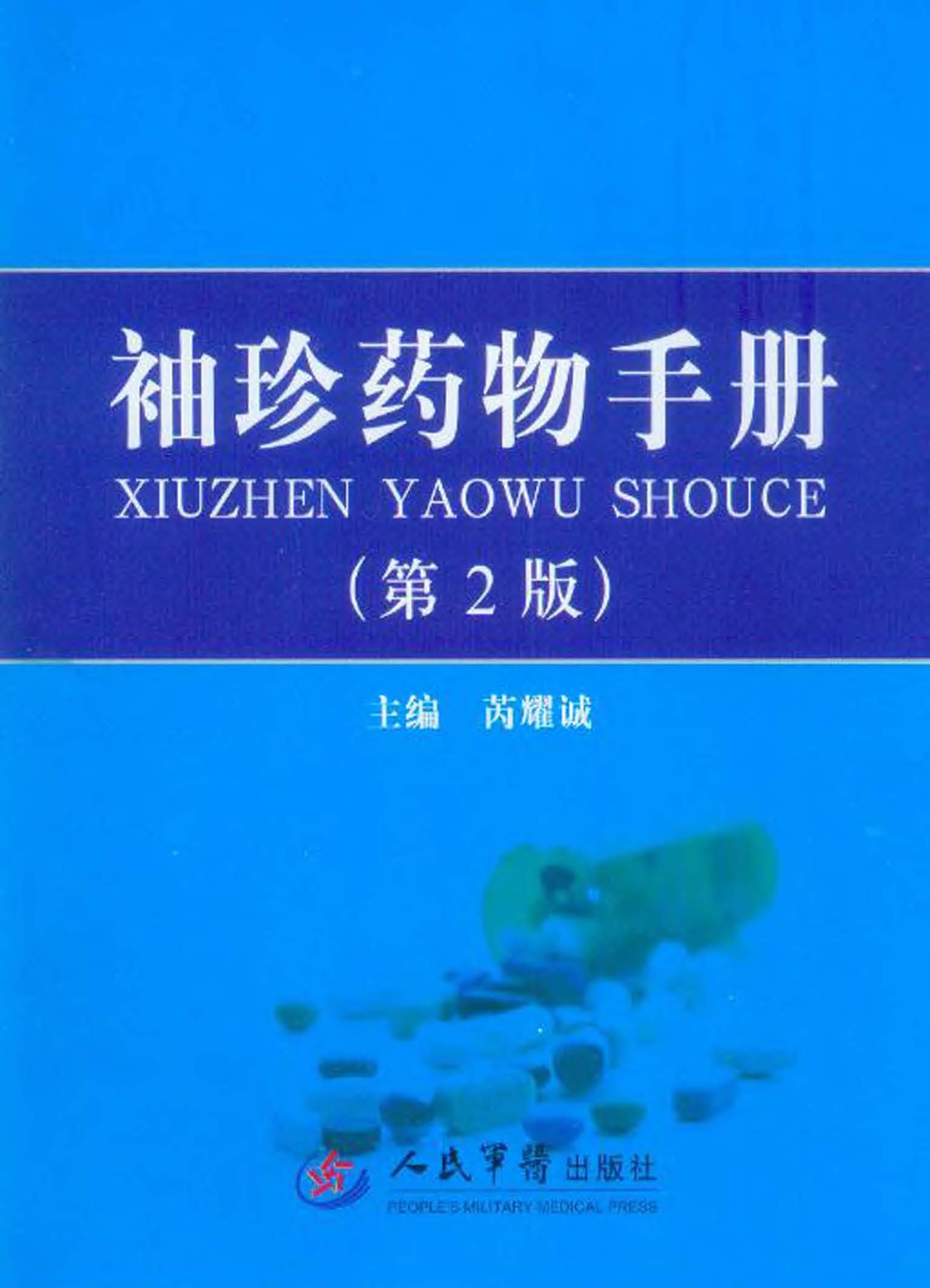 袖珍药物手册