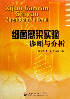细菌感染实验诊断与分
