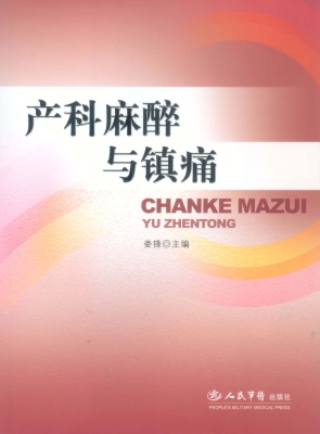 产科麻醉与镇痛
