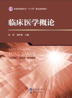 临床医学概论