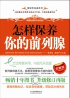 怎样保养你的前列腺