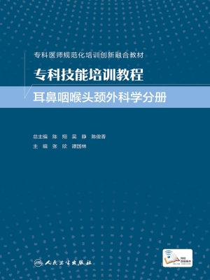 专科技能培训教程·耳