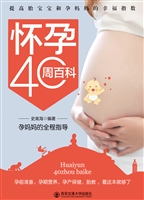 怀孕40周百科