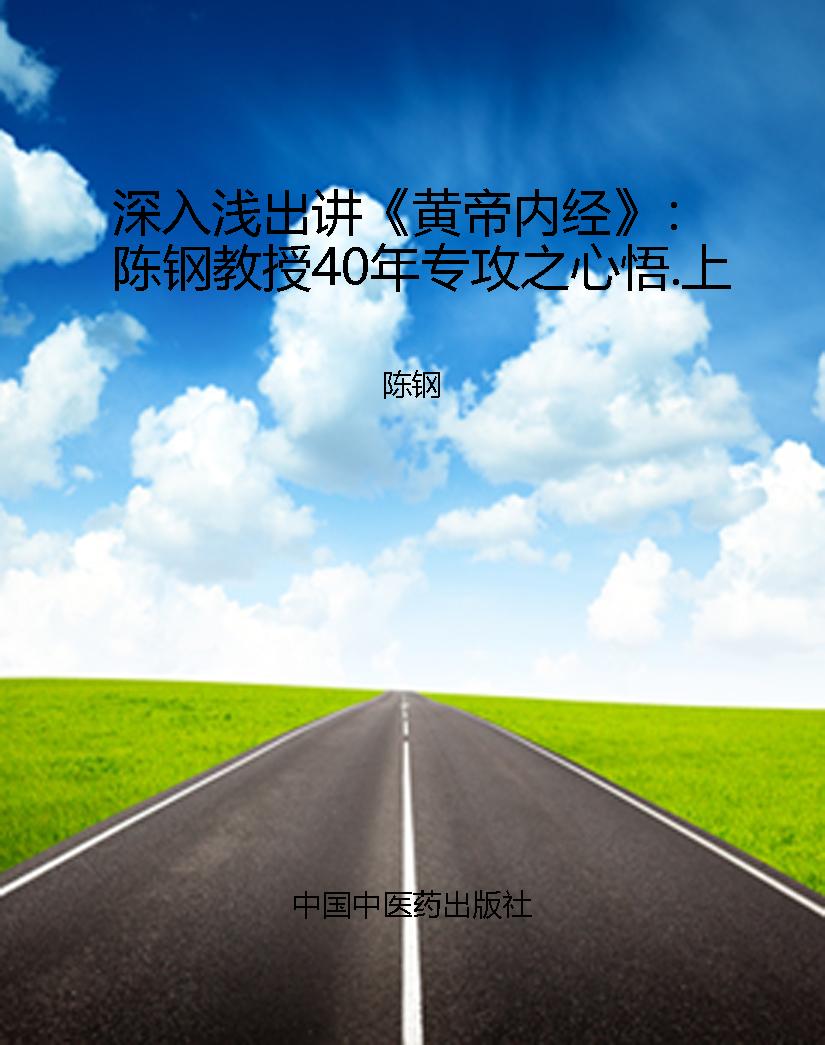 深入浅出讲《黄帝内经